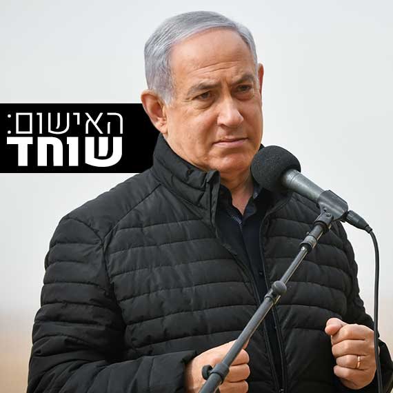רה"מ נתניהו
