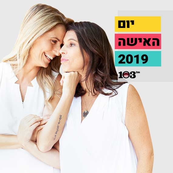 פריידי מרגלית ואלימור הניג