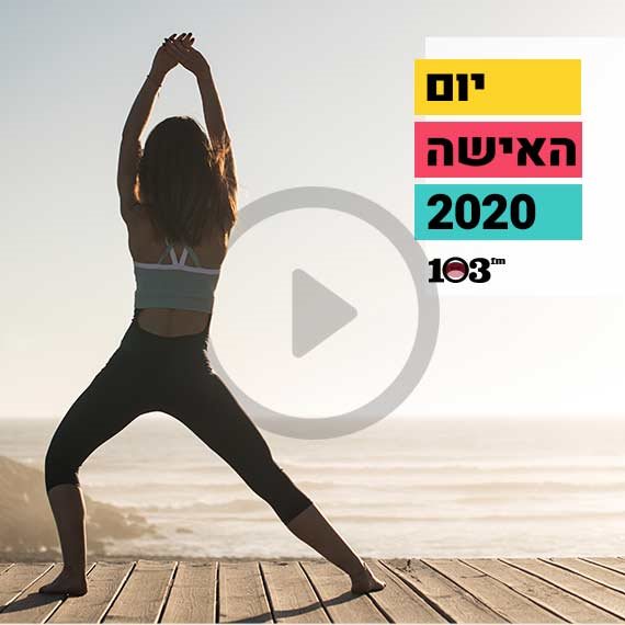 יום האישה הבינלאומי