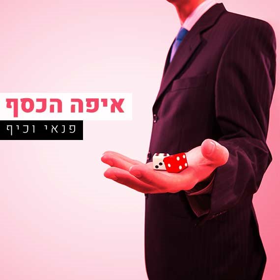 פינת פנאי וכסף