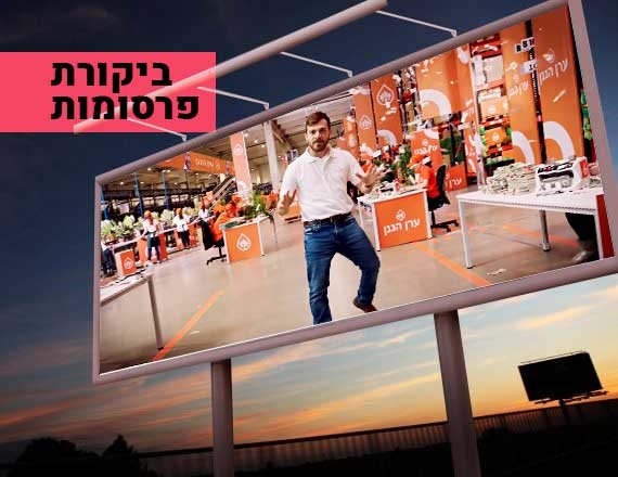 מתוך הפרסומת