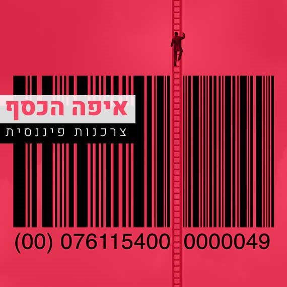 פינת הצרכנות הפיננסית