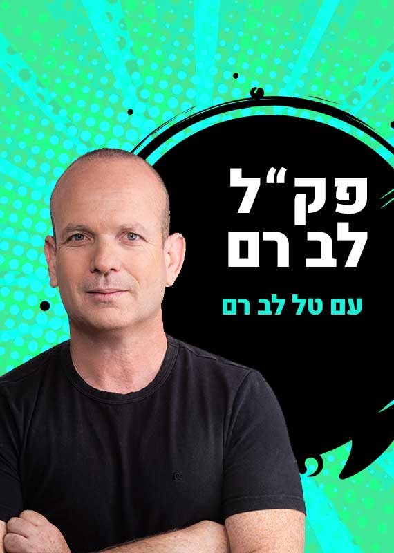 פק"ל לב רם - עם טל לב רם