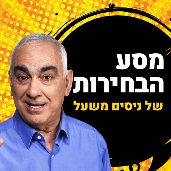 מסע הבחירות של ניסים משעל