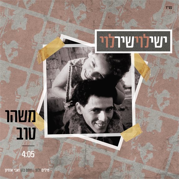 שיר לוי וישי לוי