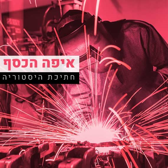 חתיכת היסטוריה