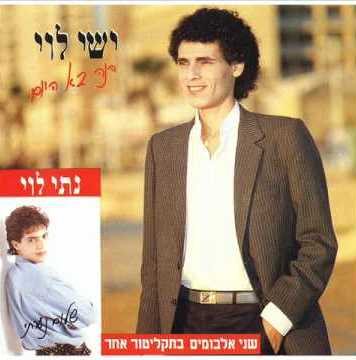 הנה בא היום. ישי לוי