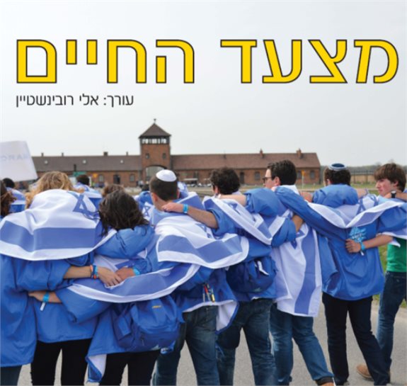 צילום מתוך עטיפת הספר 'מצעד החיים'