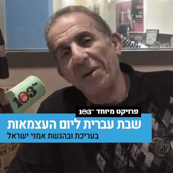 אביהו מדינה באולפן 103fm