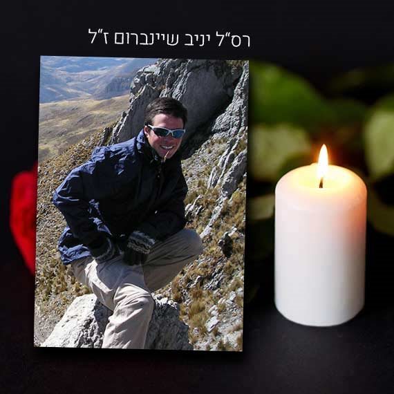 רס"ל יניב שיינברום ז"ל