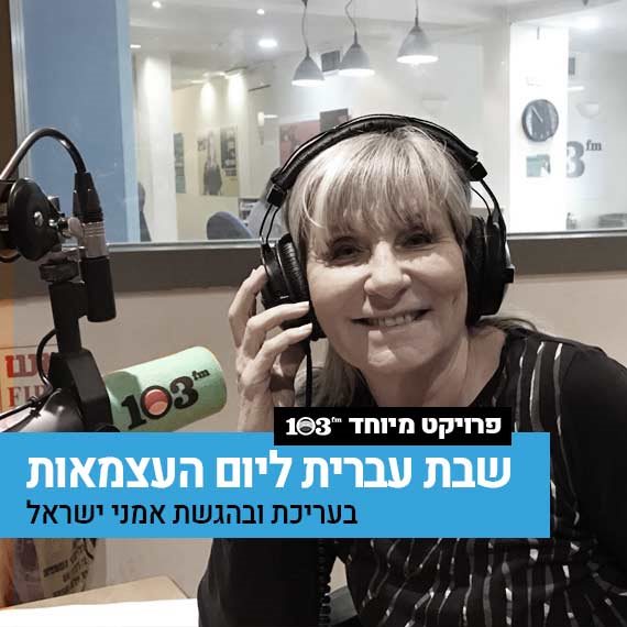 אילנית באולפן 103fm