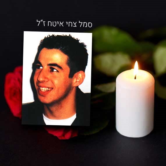 סמל צחי איטח ז"ל