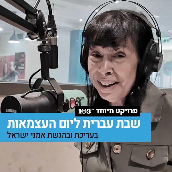 גלי עטרי באולפן 103fm