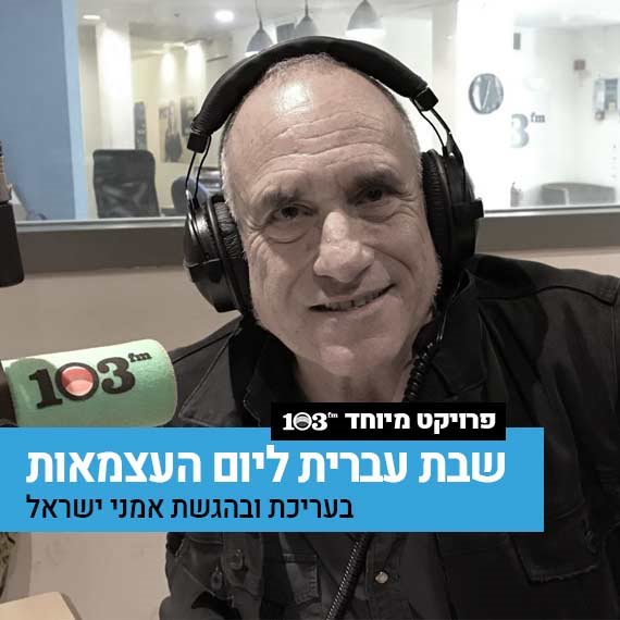דויד ברוזה באולפן 103fm