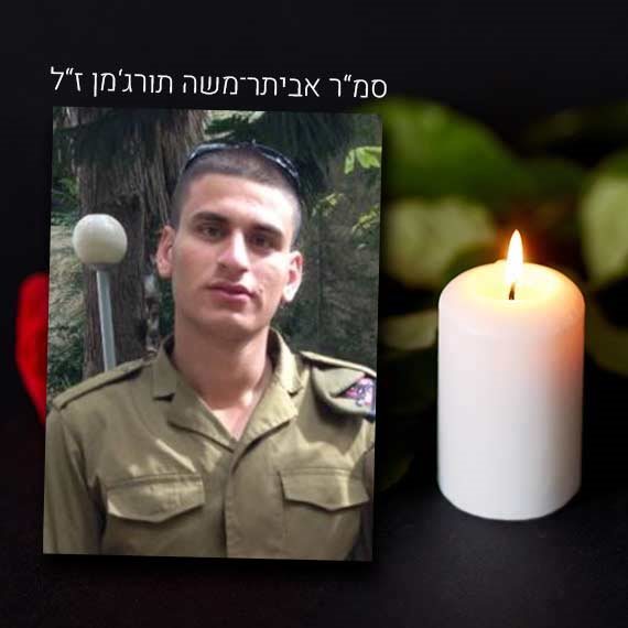 סמ"ר אביתר תורג'מן ז"ל