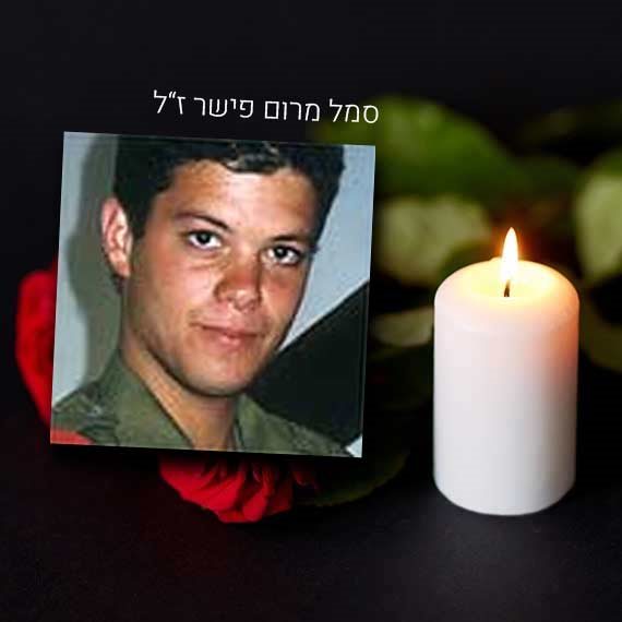 סמל מרום פישר ז"ל