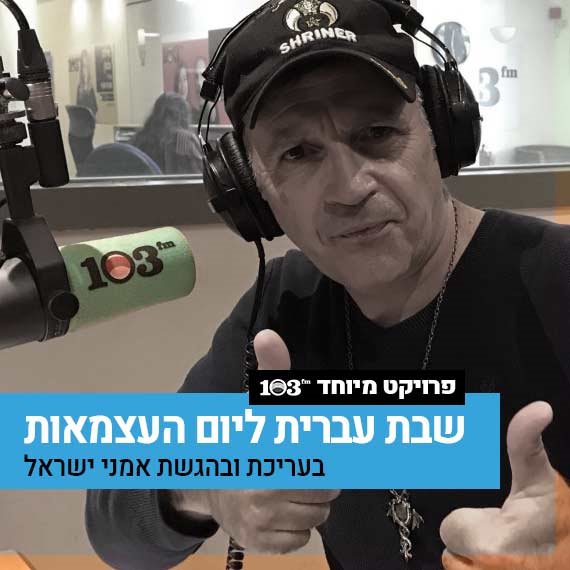 זאב נחמה באולפן 103fm