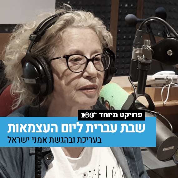 חוה אלברשטיין באולפן 103fm