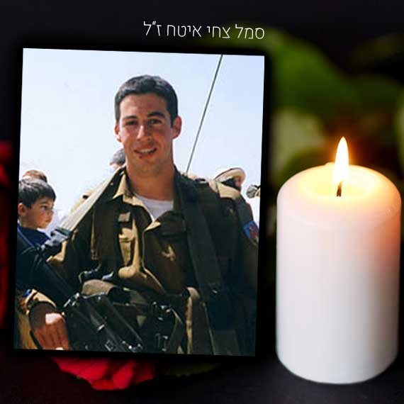 צחי איטח ז"ל