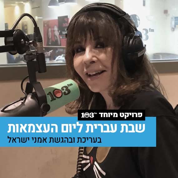 ירדנה ארזי באולפן 103fm