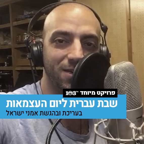 עידן רייכל באולפנו הביתי