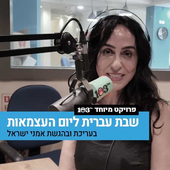 ריטה באולפן 103fm