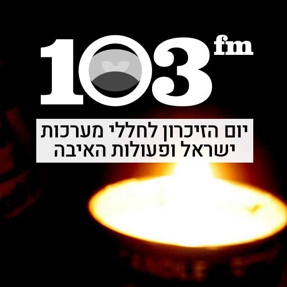 יום הזיכרון לחללי מערכות ישראל ופעולות האיבה