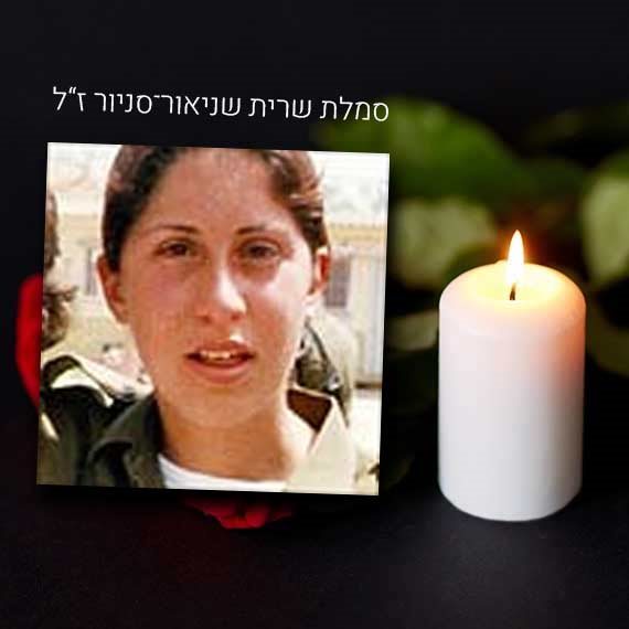 סמלת שרית שניאור־סניור ז"ל