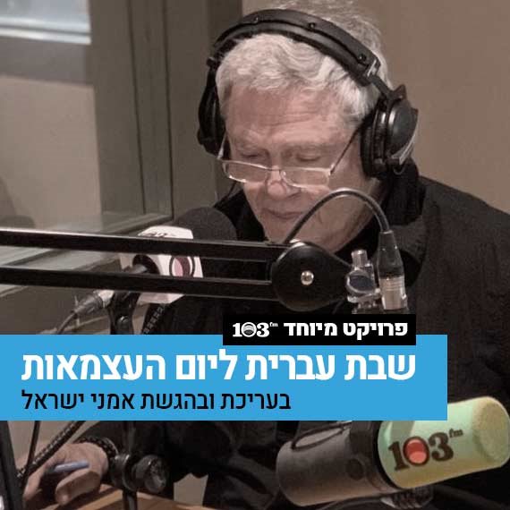 שלמה ארצי באולפן 103fm