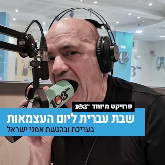 דני רובס באולפן 103fm