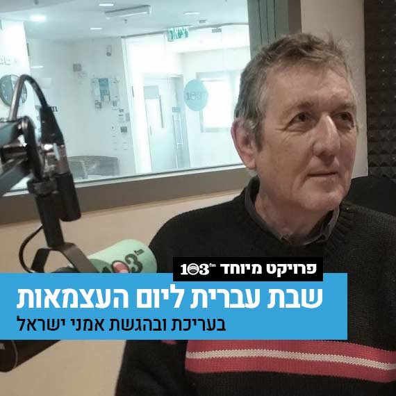 יוני רכטר באולפן 103fm