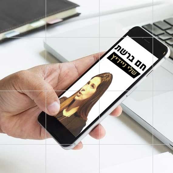 שלי ניידיץ עם החיפושים הנבחרים באינטרנט