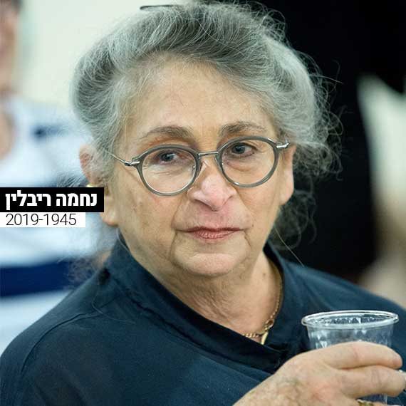 נחמה ריבלין