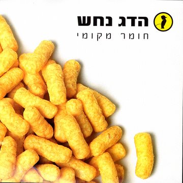 הדג נחש. חומר מקומי
