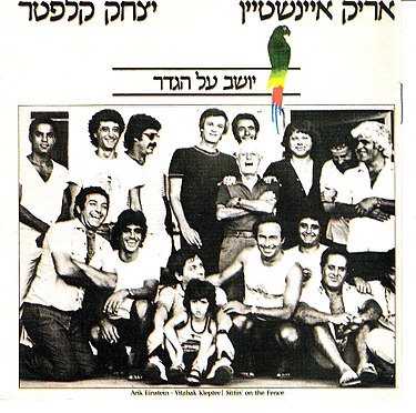 יושב על הגדר. אריק איינשטיין ויצחק קלפטר