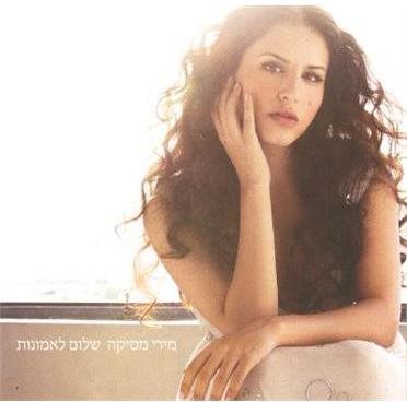 שלום לאמונות. מירי מסיקה