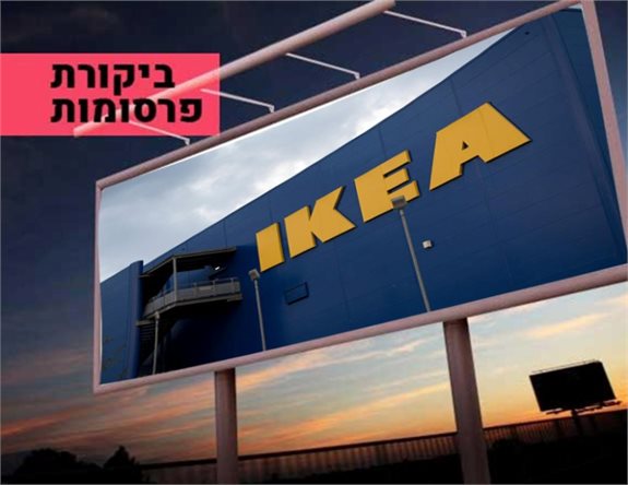 ביקורת פרסומות עם עטרה בילר