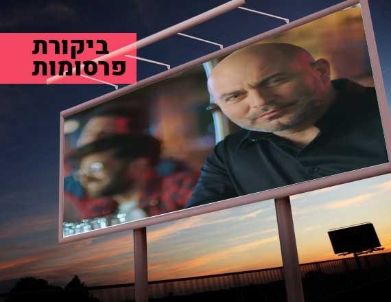 ביקורת פרסומות