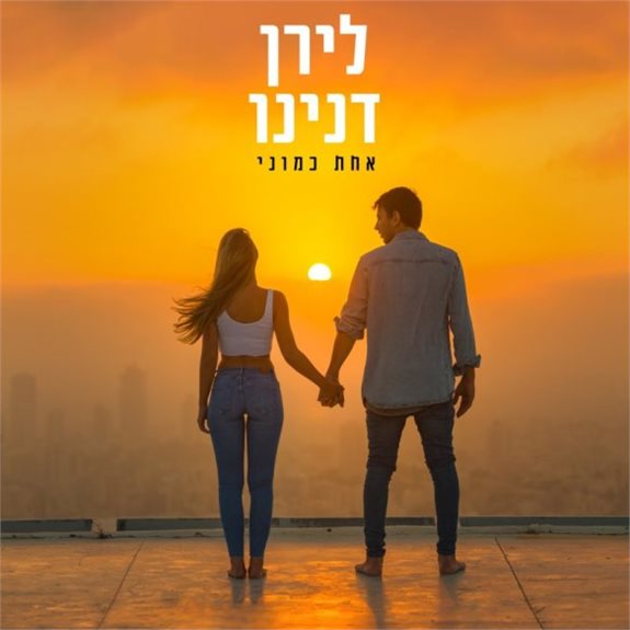 לירן דנינו, אחת כמוני