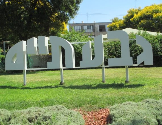 העיר גבעתיים