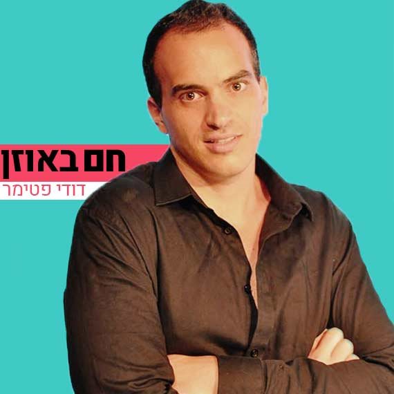 דודי פטימר - חם באוזן