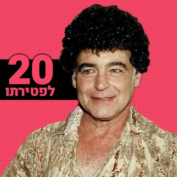 מאיר אריאל ז"ל