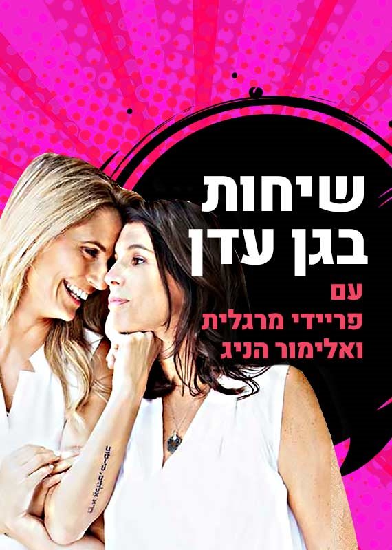 שיחות בגן עדן