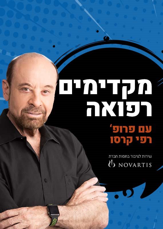 פרופ' רפי קרסו