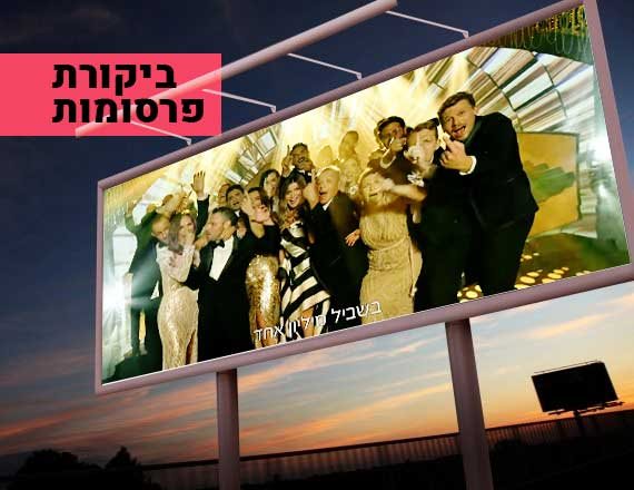 ביקורת פרסומות