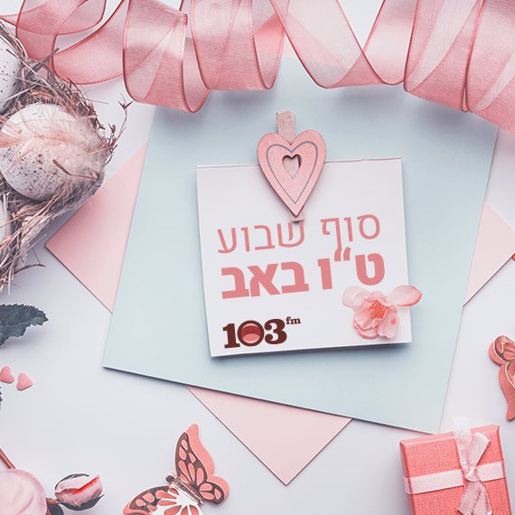 זה הרגע לאהוב