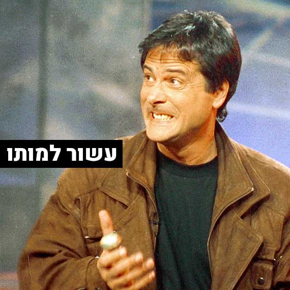 דודו טופז ז"ל