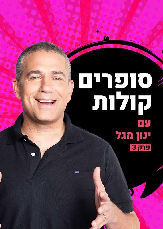 ינון מגל