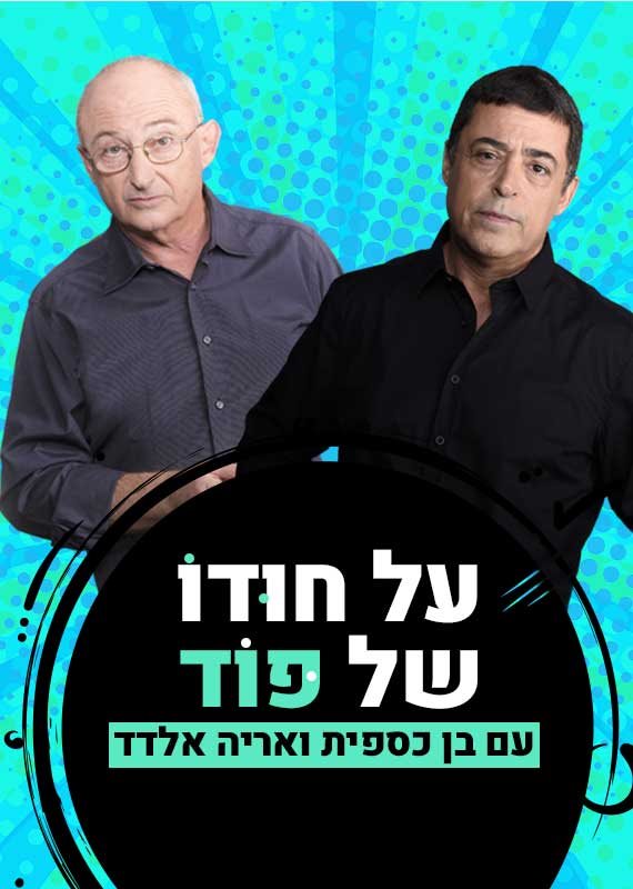 בן כספית ואריה אלדד