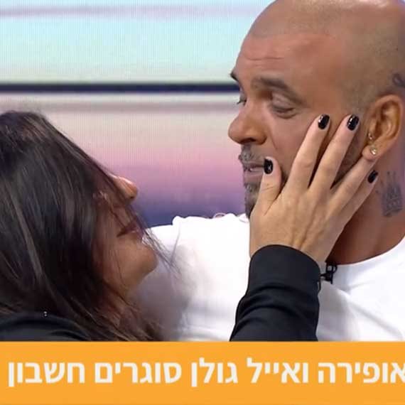 סולחה מרגשת. אופירה ואייל